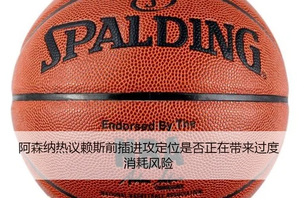 阿森纳热议赖斯前插进攻定位是否正在带来过度消耗风险
