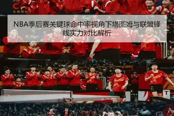NBA季后赛关键球命中率视角下塔图姆与联盟锋线实力对比解析