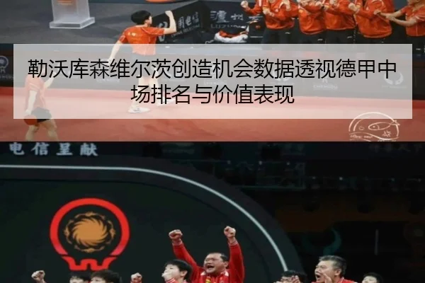 勒沃库森维尔茨创造机会数据透视德甲中场排名与价值表现