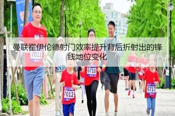 曼联霍伊伦德射门效率提升背后折射出的锋线地位变化