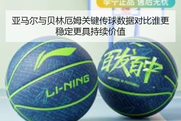 亚马尔与贝林厄姆关键传球数据对比谁更稳定更具持续价值